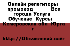 Онлайн репетиторы (промокод 48544) - Все города Услуги » Обучение. Курсы   . Кемеровская обл.,Юрга г.